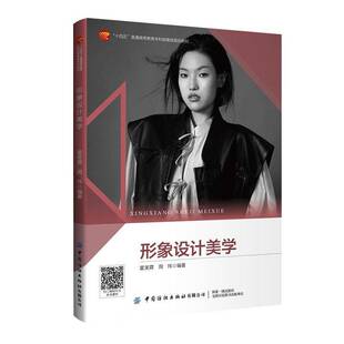 形象设计美学霍美霖 书籍正版中国纺织出版社