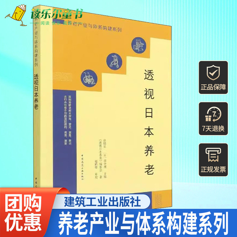 正版包邮 透视日本养老 养老产业与体系构建系列 赵晓征(日)田中理