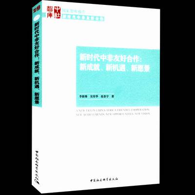 非友好合作:新机遇、新愿景:new achievements, new opportunities, new v 李新烽 中外关系研究非洲 政治书籍中国社会科学出版社