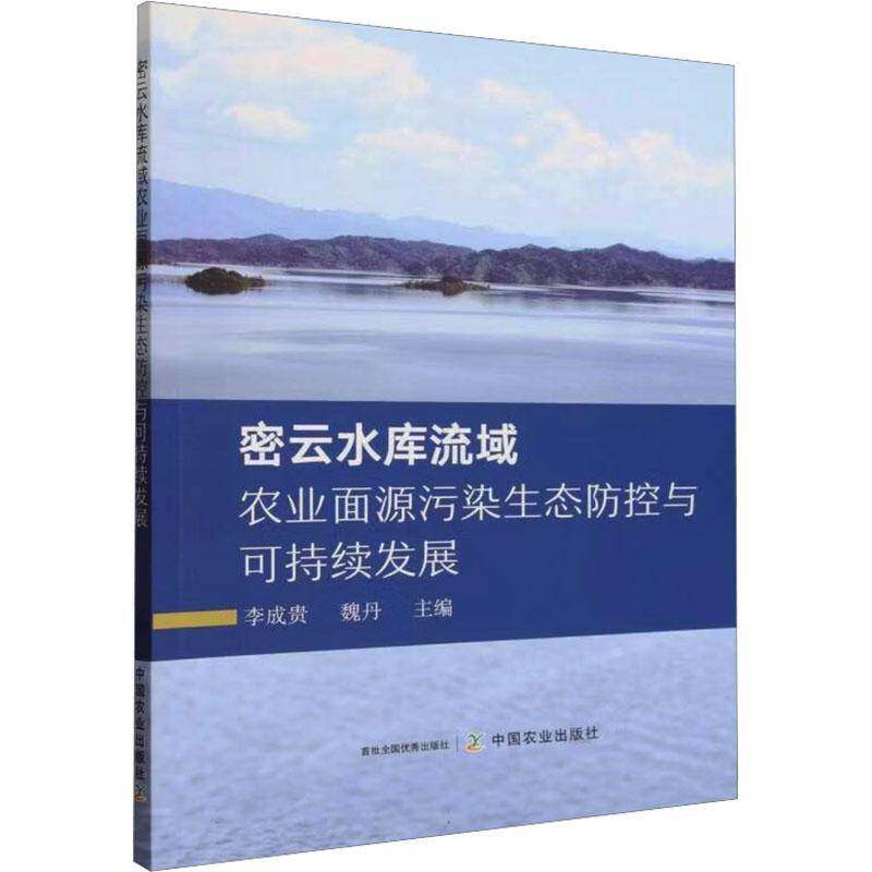 密云水库流域农业面源污染生态防控与可持续发展 李成贵 魏丹主编 中国农业出版社9787109339873 正版书籍