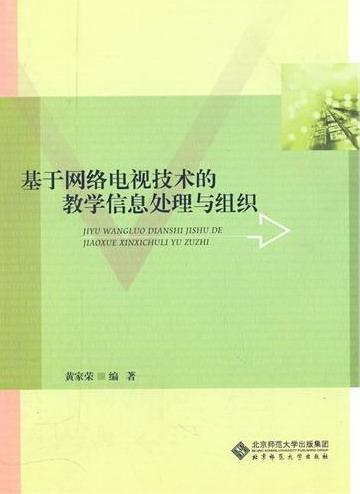 正版包邮基于网络电视技术的教学信息处理与组织黄家荣书店社会科学北京师范大学出版社书籍读乐尔畅销书