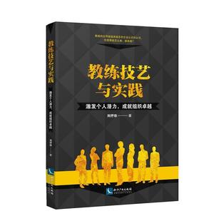 刘抒珍 书店 社书籍 正版 组织行为学 教练技艺与实践 包邮 激发个人潜力.成组织 知识产权出版 读乐尔畅销书