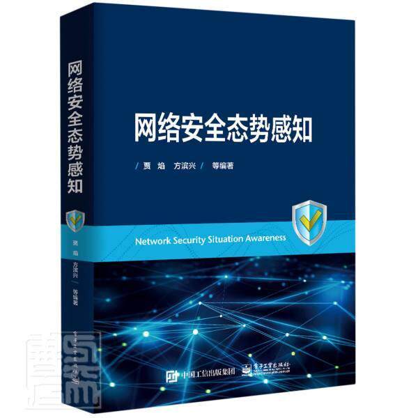 正邮 网络态势感知(精) 者_贾焰责_富军 书店计算机与网络 电子工业出版社 书籍 读乐尔畅销书