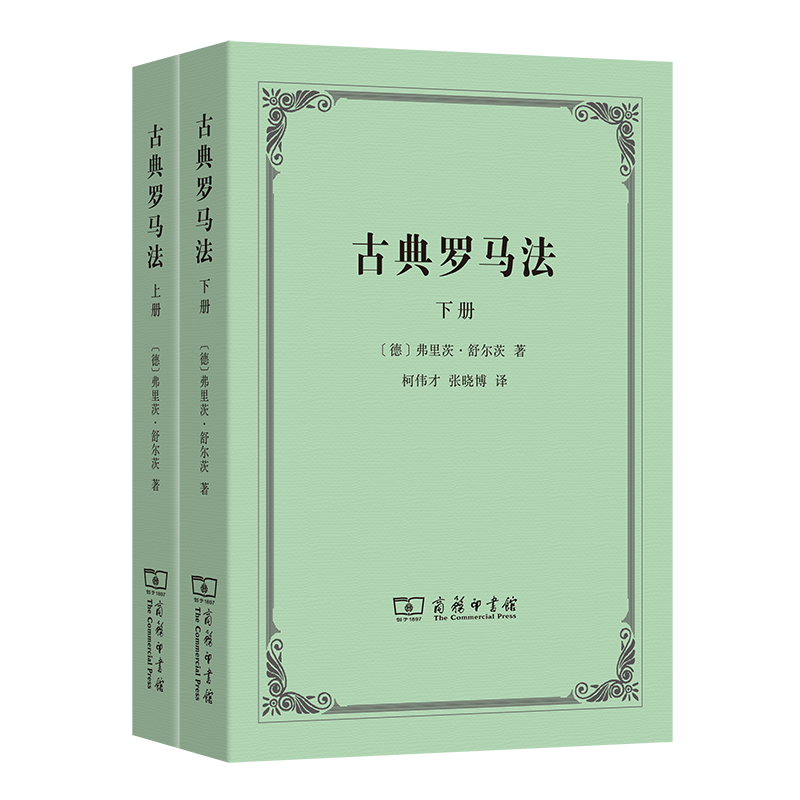 正版 古典罗马法 上下册 舒尔茨 商务印书馆 古典罗马私法制度社会政治 古典罗马法学诉讼法人法家庭法死因继承法财产法债法
