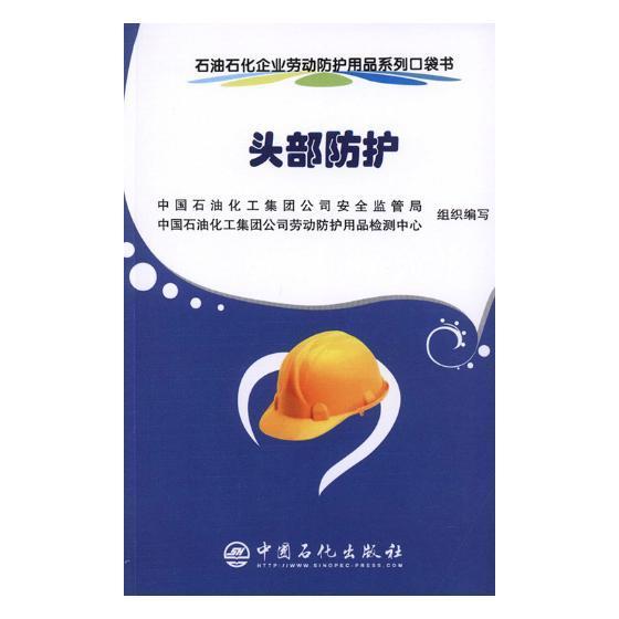 头部防护 中国石油化工集团全监管局 石油企业头部个体保护用品 自然科学书籍正版