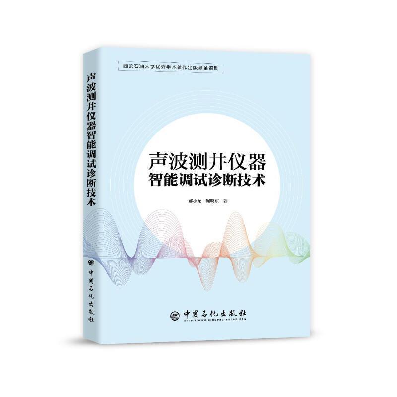 正版包邮 声波测井仪器智能调试诊断技术郝小龙书店工业技术中国石化出版社有限公司书籍 读乐尔畅销书