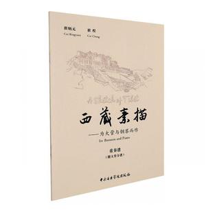 附大管分谱重奏谱 为大管与钢琴而作 崔炳元 书店艺术中央音乐学院出版 读乐尔畅销书 正版 社有限责任公司书籍 素描