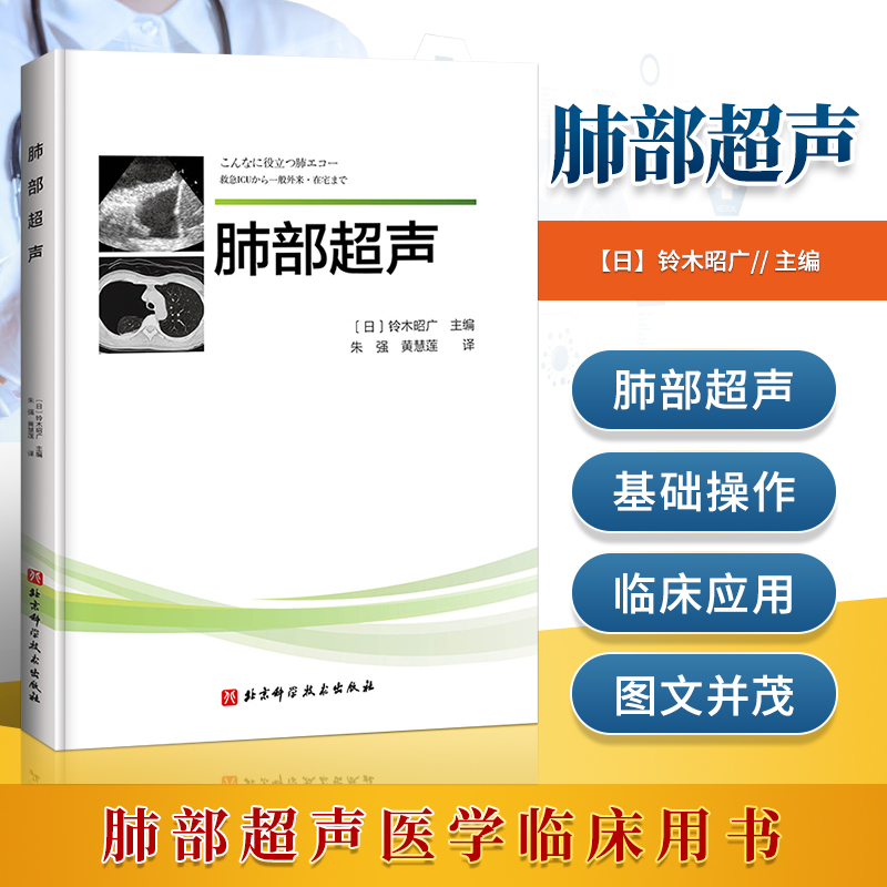 正版铃肺部超声木昭广主编急性肺血栓栓塞症 肺部超声成像原理 食管插管 影像医学 肺水肿 北京科学技术出版社书籍