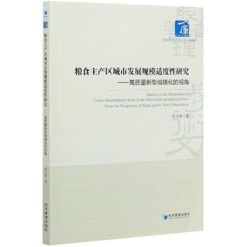 粮食主产区城市发展规模适度性研究:高质量新型城镇化的视角:from t 法玉琦 粮食产区城市发展战略研究中国 普通大众 经济书籍正版