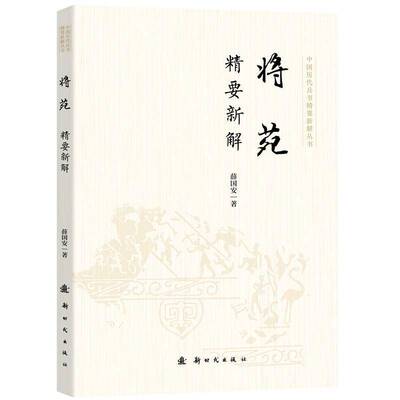 正版包邮 将苑精要新解 将苑精要新解 薛国安 诸葛亮 兵学圣典 国学经典 历史军事知识科普读物书籍9787504226594