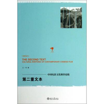 重文本:中国电影文化修辞论稿:cultural rhetoric of contemporary Chinese fi 王一川 电影文化中国文集 艺术书籍北京大学出版社