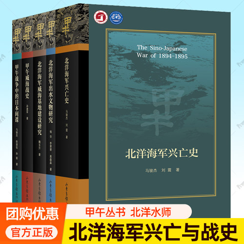 甲午威海战史北洋海军兴亡史甲午战争中的日本间谍 甲午战争系列任选 北洋海军创建得失战败原因发展历史海军建海防参考历史书籍