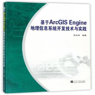 自然科学书籍正版 基于ArcGIS 地理信息系统软件开发 李进强 Engine地理信息系统开发技术与实践