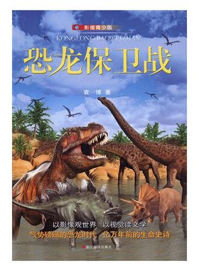 正版包邮 恐龙保卫战-影像青少版  袁博 书店 儿童小说书籍