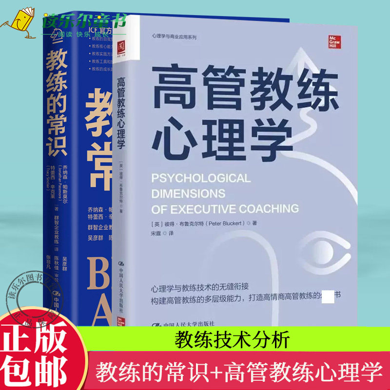 教练的常识+高管教练心理学