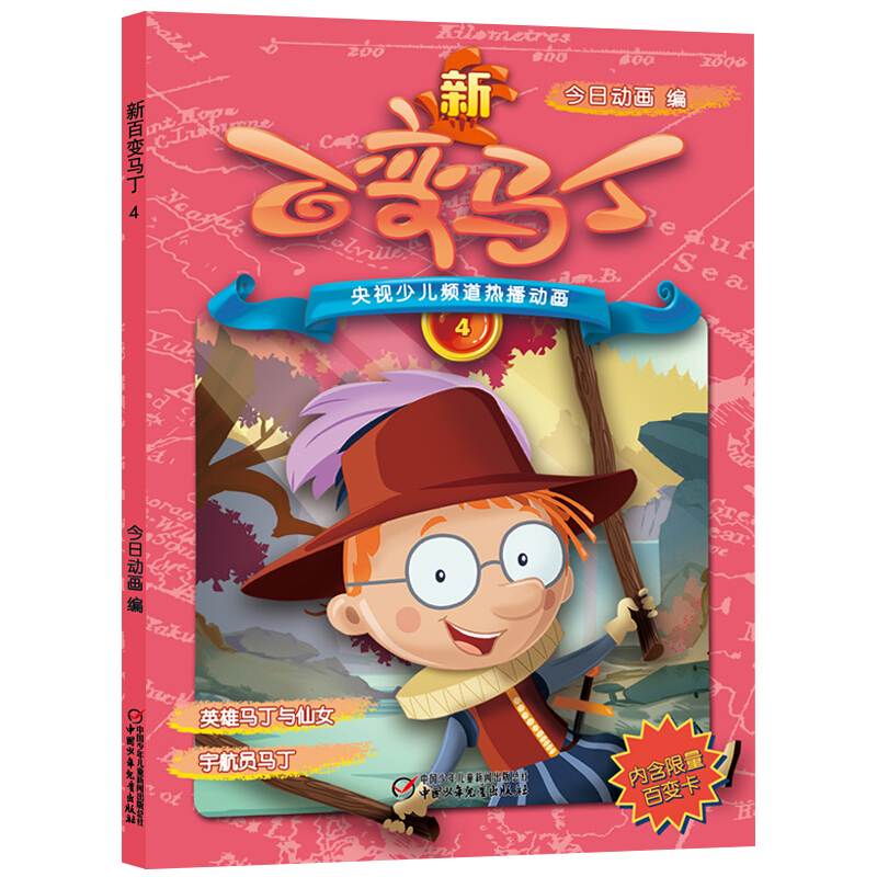 少儿频道热播动画 新百变马丁4 电视动漫动画片卡通少年儿童读物6-7-8-9-10-12周岁一二三四五六年级课外图书阅读书籍睡前故事书本