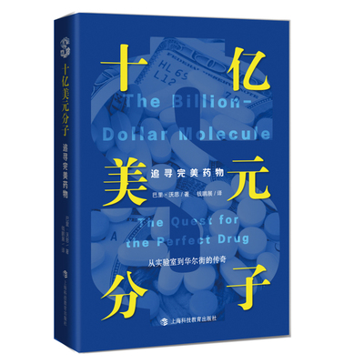 十亿美元分子:追寻美 《财富》杂志书目 福泰制药 揭秘制药内幕 生物制药 科学商业化 药企 上海科技教育出版社