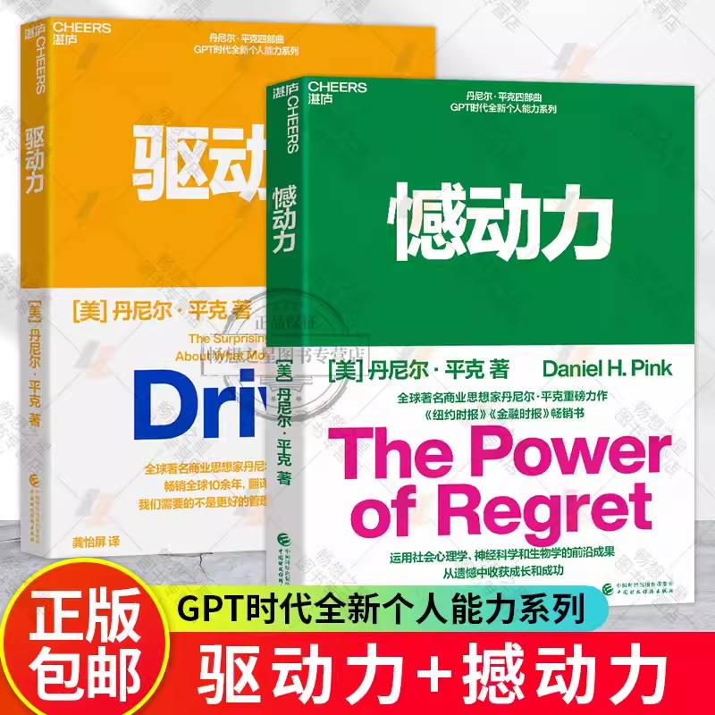 驱动力+憾动力 丹尼尔·平克 运用社会心理学、神经科学和生物学的前沿成果 从遗憾中收获成长和成功