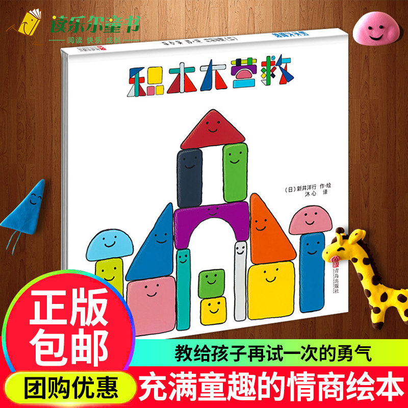 正版 积木大营救 儿童游戏绘本故事书 幼儿宝宝早教启蒙 睡前小故事