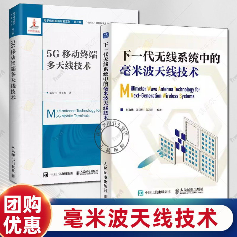 5G移动终端多天线技术 邓长江+下一代无线系统中的毫米波天线技术 移动终端天线基础理论设计方法物理形态实现 天线研发通信工程书