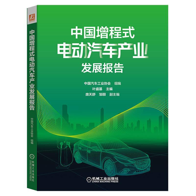 正版 中国增程式电动汽车产业发展报告 叶盛基 庞天舒 邹朋 专题调研 课题研究成果 产品技术现状 未来发展趋势 节能水平