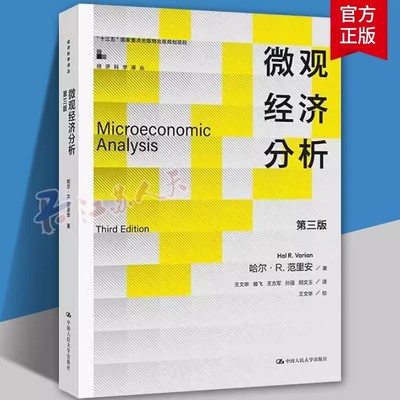 正版包邮  微观经济分析（第三版3版）（经济科学译丛） 哈尔·R.范里安 著 9787300317724