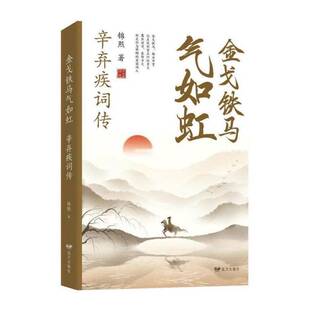 铁马气如虹 辛弃疾词传 锦熙 辛弃疾传记辛弃疾宋词诗歌欣赏普通大众传记书籍远方出版社