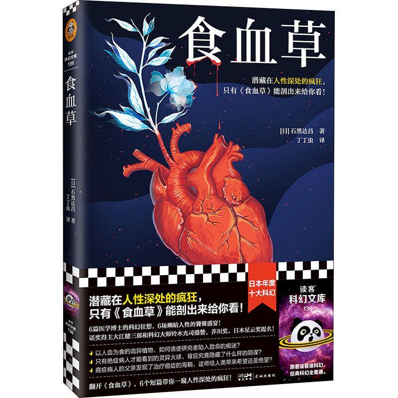 正版包邮 食血草 剖开潜藏在人性深处的疯狂 石黑达昌 丁丁虫译 日本年度科幻 医学博士科幻狂想 日本星云奖提名 芥川奖提名