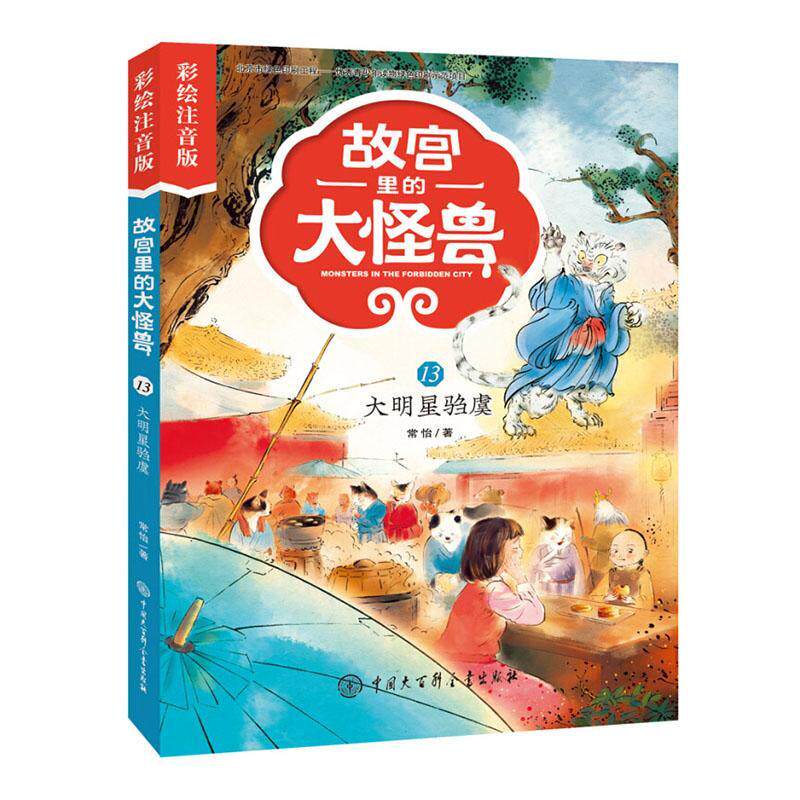 故宫里的大怪兽:13:13:大明星驺虞 常怡   儿童读物书籍中国大百科全书出版社图片