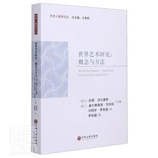 正邮 艺术研究--概念与方人类学文丛者_凯蒂·泽尔曼斯威尔弗莱德·书店艺术中国文联出版社书籍 读乐尔畅销书
