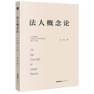 法人概念论冯珏法人研究书籍正版法律出版社
