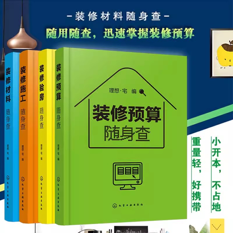 装修随身查 全4册 装修预算+施工+材料+验房随身查 家居家庭装修材料特性选购室内设计施工要点 毛坯房二手房精装房验收家装修书籍