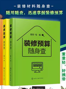 装修随身查 全4册 装修预算+施工+材料+验房随身查 家居家庭装修材料特性选购室内设计施工要点 毛坯房二手房精装房验收家装修书籍