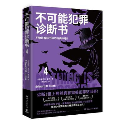 正版包邮  不可能犯罪诊断书4 爱德华霍克 完美犯罪  古典推理 多重反转罪案 本格悬疑犯罪谋杀爱伦坡奖 福尔摩斯