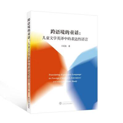跨语境的童话:儿童文学英译中的表达性语言:a cross-linguistic study 书 王红玫 书籍正版武汉大学出版社