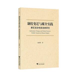 制度变迁与媒介实践:康区流动电影放映研究:mobile cinema in Khams Region 陈静静 艺术书籍正版浙江大学出版社