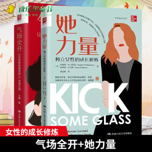 31堂成长课 王敏中国人民大学出版 提升年轻女性对自身领导力 气场全开 认知 成长修炼 让女性脱胎换骨 独立女性 她力量 社