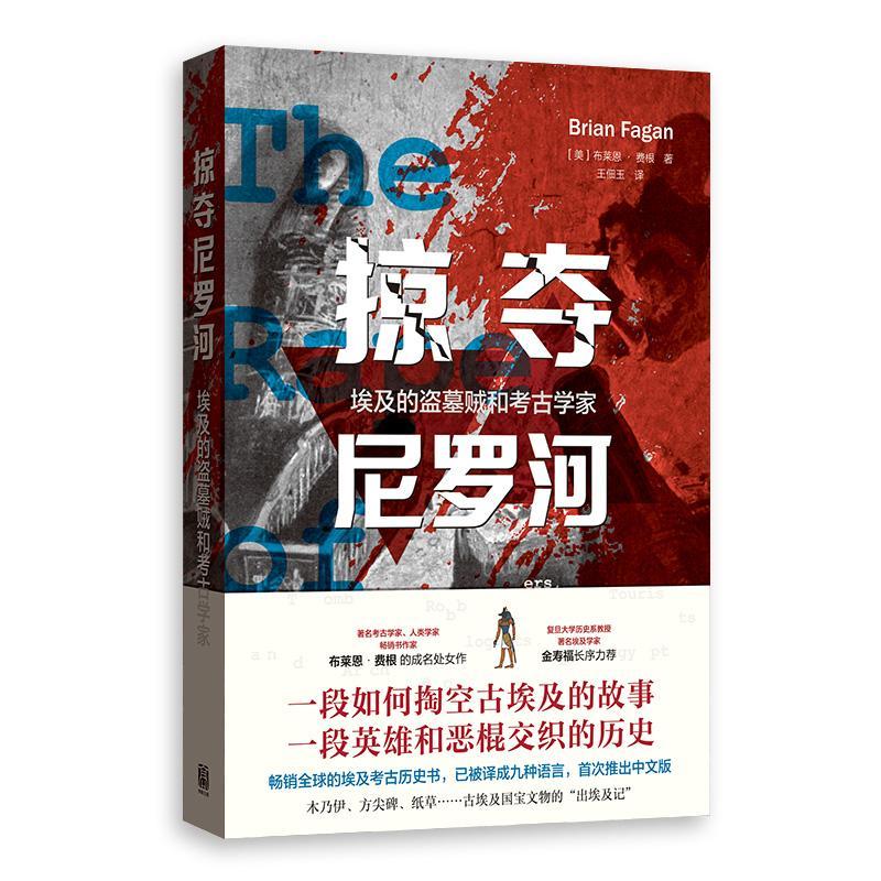 正版包邮掠夺尼罗河：埃及的盗墓贼和考古学家著名考古学家人类学家作家布莱恩费根作家古埃及象形文字的破译者商博良格致