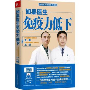 迁主编 著作 你不知道 如果医生免疫力低下 健身 窍门中医养生 勇 掌握生活中有效提升免疫力 正版 家庭医生生活