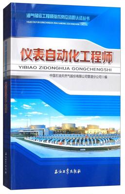 正版仪表自动化工程师中国石油天然气股份有限公司管道书店工业技术石油工业出版社书籍 读乐尔畅销书