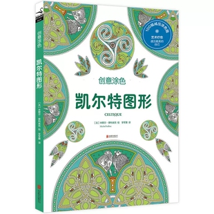 创意涂色 创意美术图绘画册启蒙技法成人手绘涂色书减压涂鸦填色本绘本漫画心灵创意涂色填色手绘本书籍 凯尔特图形