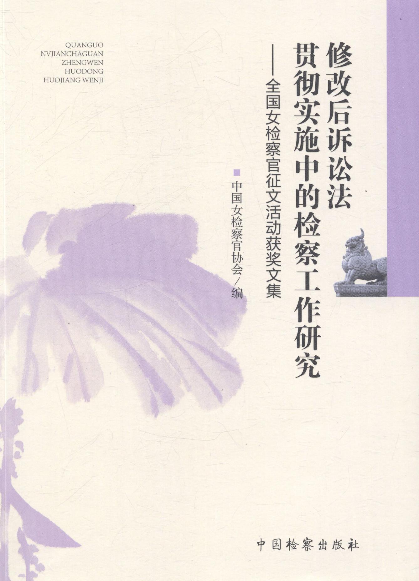 正版修改后诉讼法贯彻实施中的工作研究:全国女官征文活动文集中国女官协会书店法律中国出版社书籍 读乐尔畅销书