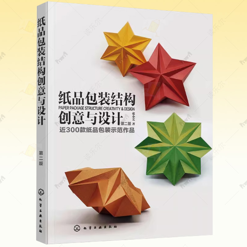 纸品包装结构创意与设计 第二版 纸品包装设计专业理论 300款纸品包装示范作品 包装设计专业人员 高等院校视觉传达设计专业书籍