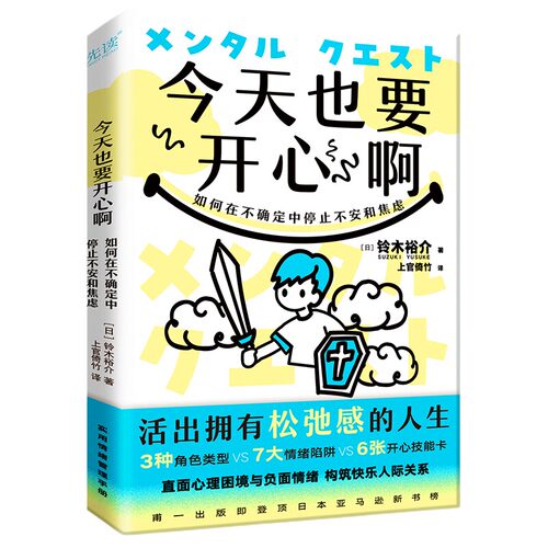 今天也要开心啊：如何在不确定中停止不安和焦虑 活出松弛感人生直面心理困境和负面情绪拒绝内耗心理健康知识普及心理学入门书籍