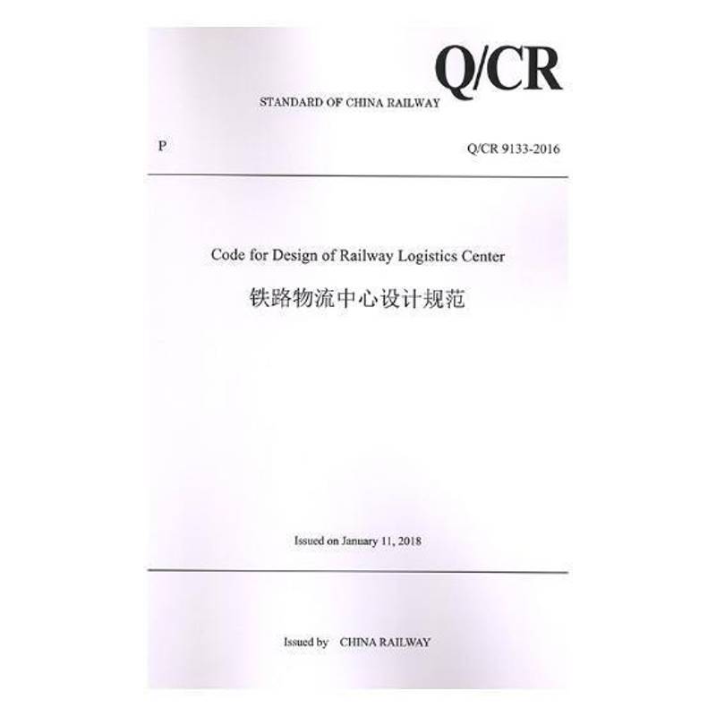 铁路物流中心设计规范(Q/CR9133-2016)(英文版) 中国铁公司 铁路运输货物运输物流配送中心设 交通运输书籍正版