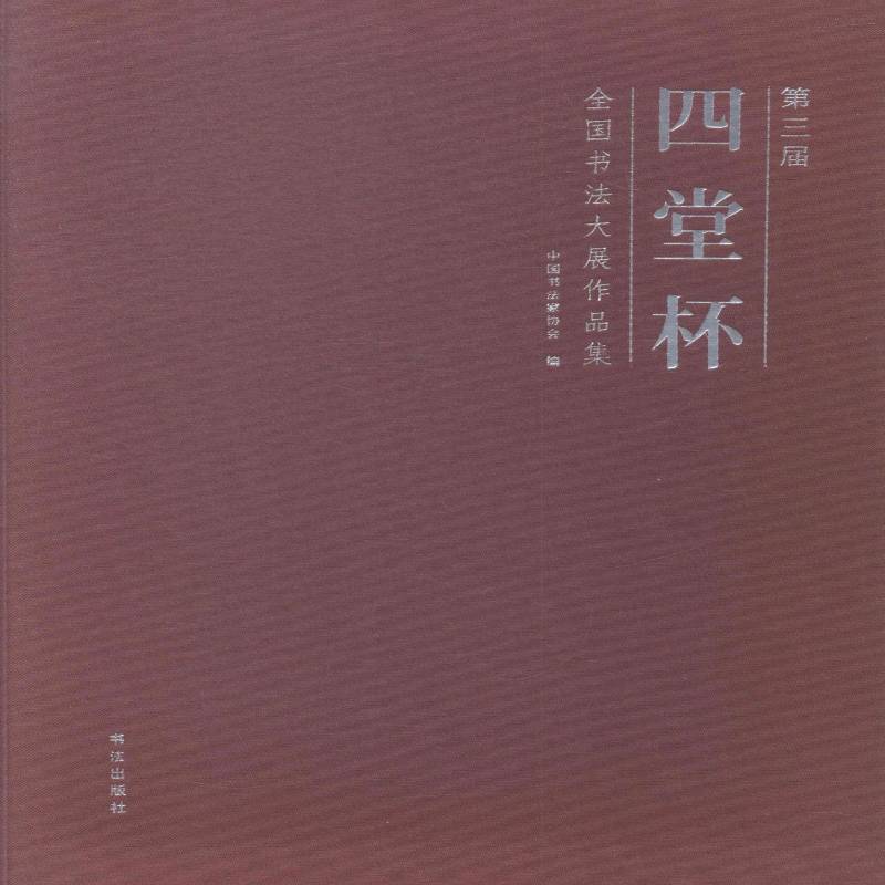 三届四堂杯全国书法大展作品集 中国书法协会 法书作品集中国现代 小说书籍大众文艺出版社