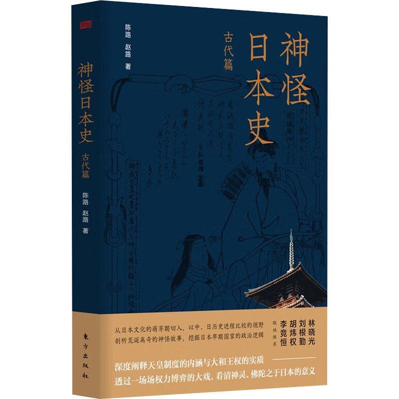 神怪日本史 古代篇 陈路 赵路 剖析荒诞离奇神怪故事 挖掘日本早期国家政治逻辑 对日本历史和文化感兴趣者阅读