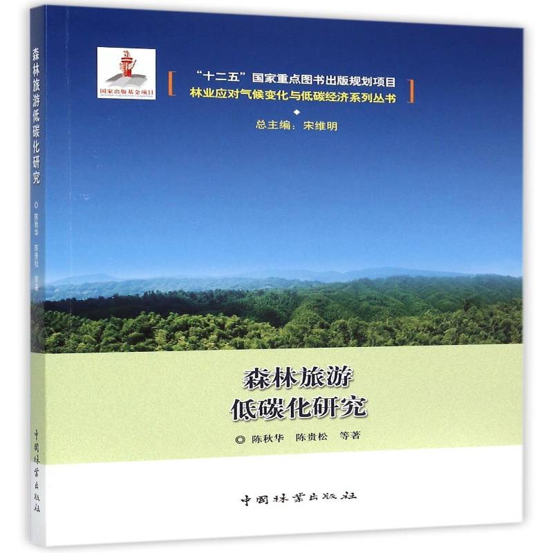 森林旅游低碳化研究 陈秋华 森林旅游节能研究 旅游地图书籍中国林业出版社