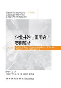 读乐尔畅销书 社书籍 正版 企业并购与重组会计案例解析张奇峰书店经济东北财经大学出版