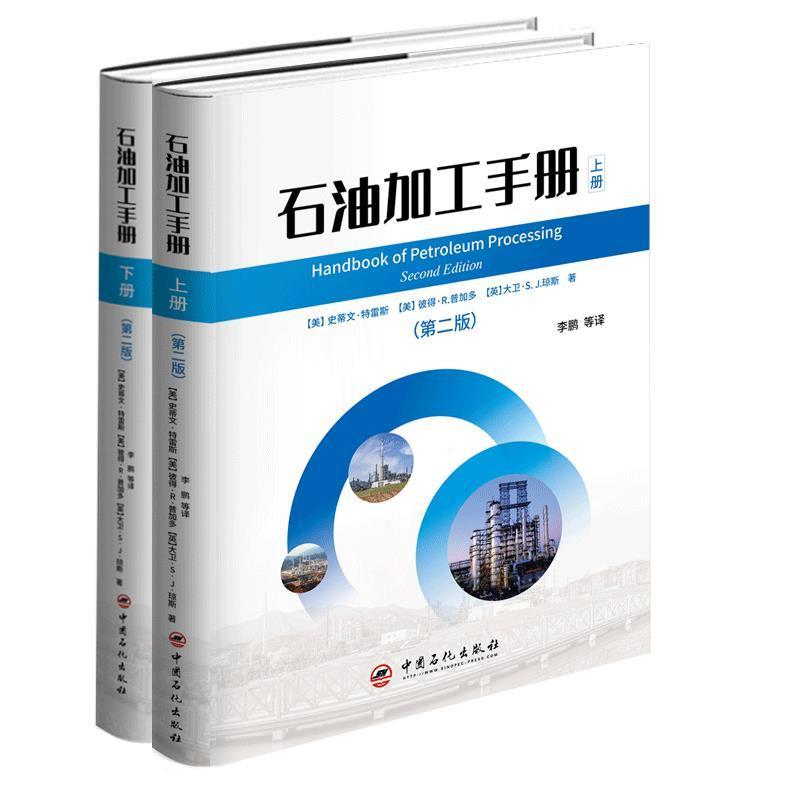 石油加工手册 史蒂文·特雷斯石油炼制手册工业技术书籍正版中国石化出版社